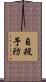 自殺予防 Scroll