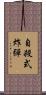 自殺式炸彈 Scroll