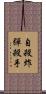 自殺炸彈殺手 Scroll
