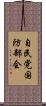 自民党国防部会 Scroll
