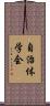 自治体学会 Scroll