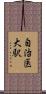 自治医大駅 Scroll