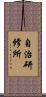 自治研修所 Scroll