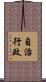 自治行政 Scroll