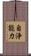 自浄能力 Scroll