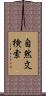 自然文検索 Scroll