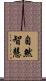 自然智慧 Scroll