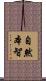 自然本智 Scroll