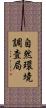 自然環境調査局 Scroll