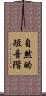 自然的短音階 Scroll