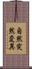 自然突然変異 Scroll