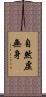 自然虛無身 Scroll