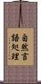自然言語処理 Scroll