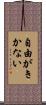 自由がきかない Scroll