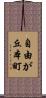 自由が丘本町 Scroll