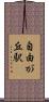 自由が丘駅 Scroll