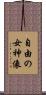 自由の女神像 Scroll