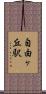 自由ヶ丘駅 Scroll
