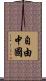 自由中國 Scroll