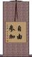 自由参加 Scroll