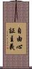 自由心証主義 Scroll