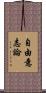 自由意志論 Scroll