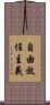 自由放任主義 Scroll