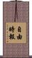 自由時報 Scroll