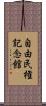 自由民権記念館 Scroll