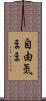 自由気まま Scroll