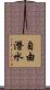 自由潛水 Scroll