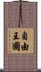 自由王國 Scroll