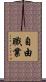自由職業 Scroll