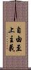 自由至上主義 Scroll