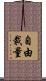 自由裁量 Scroll