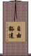 自由豁達 Scroll