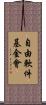 自由軟件基金會 Scroll