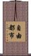 自由都市 Scroll