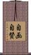 自画自賛 Scroll