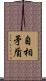 自相矛盾 Scroll