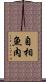 自相魚肉 Scroll