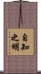 自知之明 Scroll