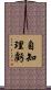 自知理虧 Scroll