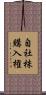 自社株購入権 Scroll