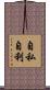 自私自利 Scroll