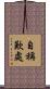 自稱歎處 Scroll