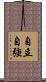 自立自強 Scroll