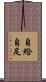自給自足 Scroll