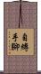 自縛手腳 Scroll