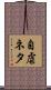 自虐ネタ Scroll